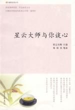 星云大师与你谈心